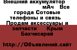 Внешний аккумулятор Romoss Sense 4P 10400 мАч - Все города Сотовые телефоны и связь » Продам аксессуары и запчасти   . Крым,Бахчисарай